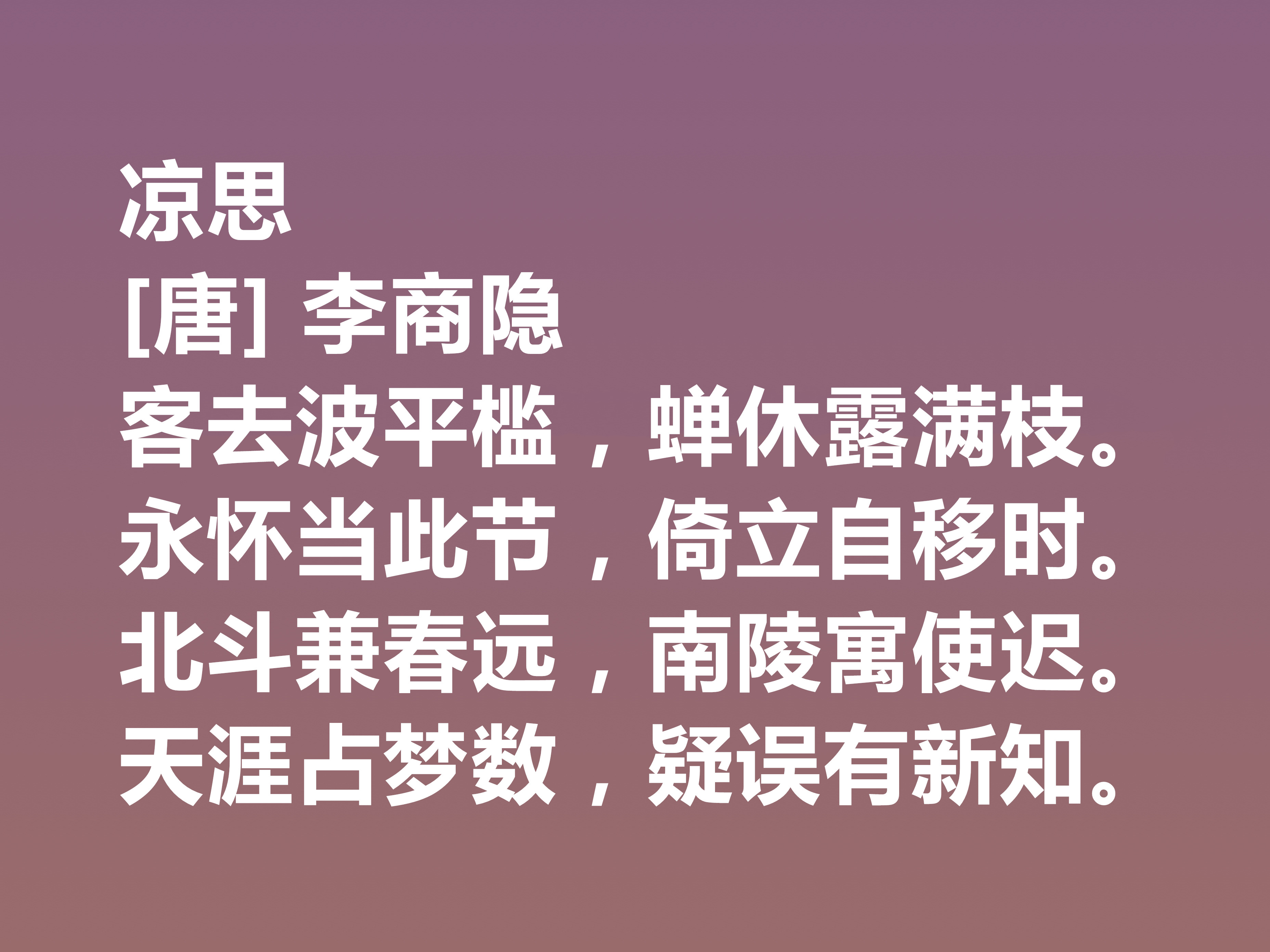 李商隐的经典诗十首,唐代李商隐的最著名的诗