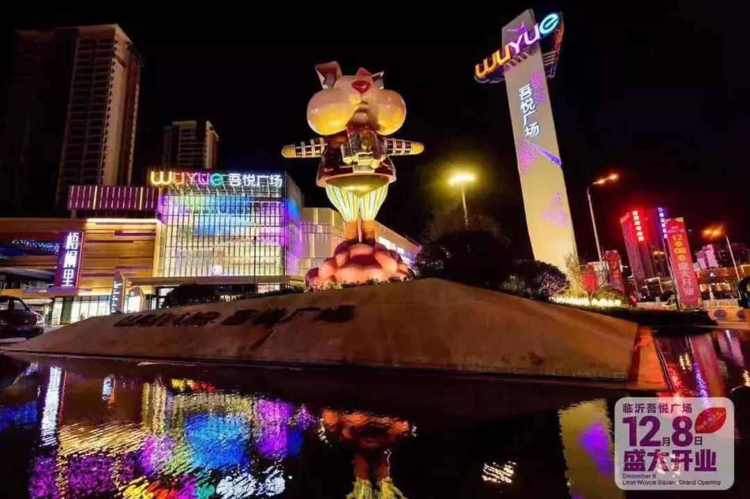 临沂吾悦广场最新消息今天,临沂新城吾悦广场开业时间