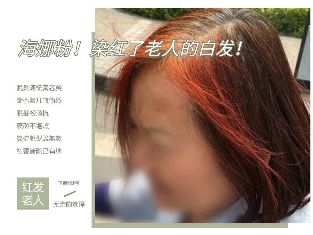 把头发染白发伤害大吗,老年人为什么爱染红色的头发