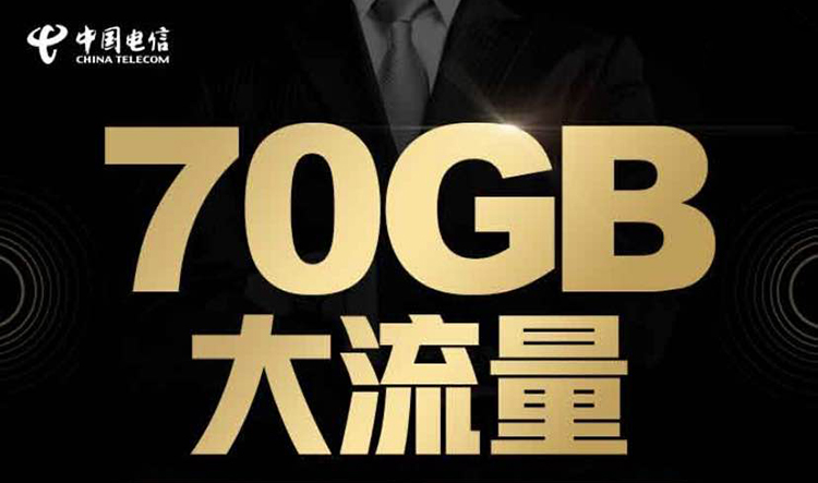 中国电信19元70G流量套餐遭热议！对比腾讯王卡，网友：都是套路