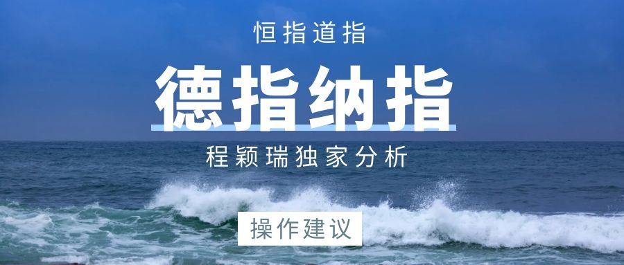 程颖瑞：11.6美国大选结果依然悬空，美盘恒指德指如何操作
