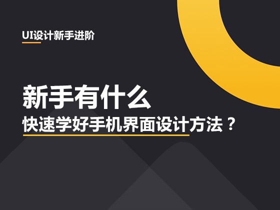 ui手机界面设计,零基础学习ui设计要搞清楚这几点