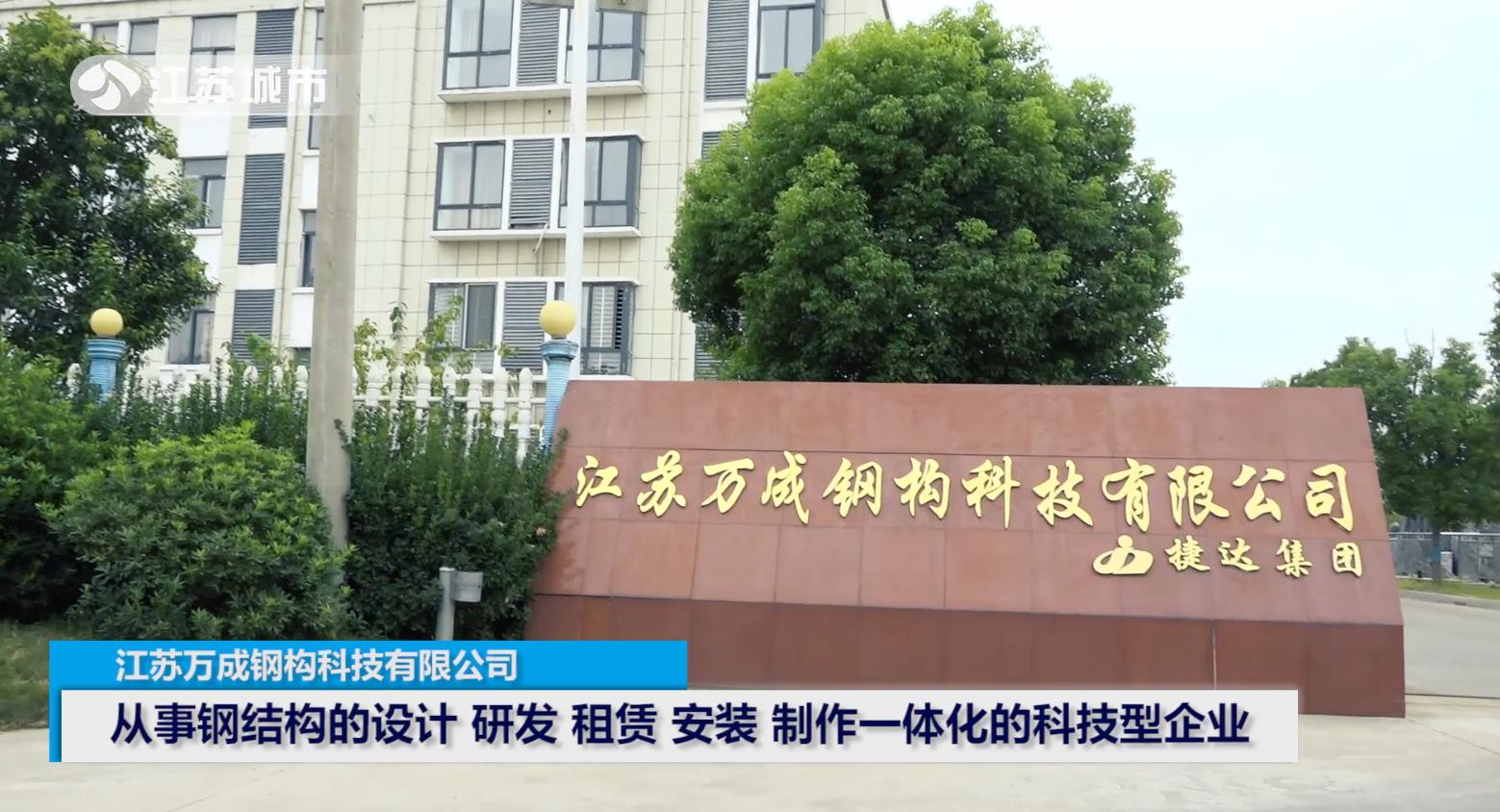 江苏城市频道城市资讯,江苏万成钢构科技有限公司