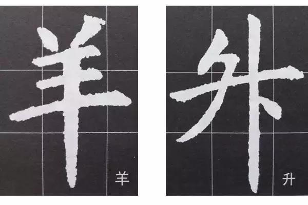 书法基本笔画练习技巧视频,字组书法技巧图解