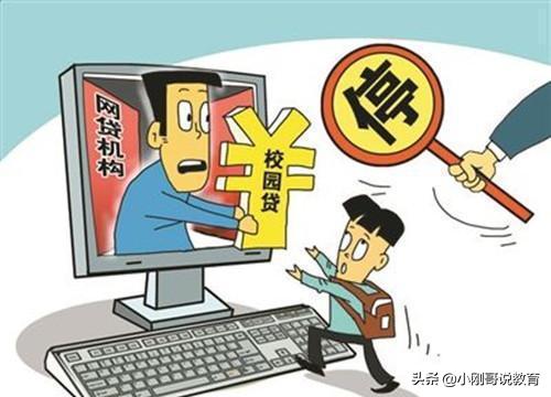 网贷太可怕请珍爱生命远离网贷,远离校园网贷正确做法