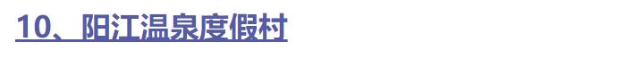 全国十大休闲度假村排名前十,中国十大度假村名单