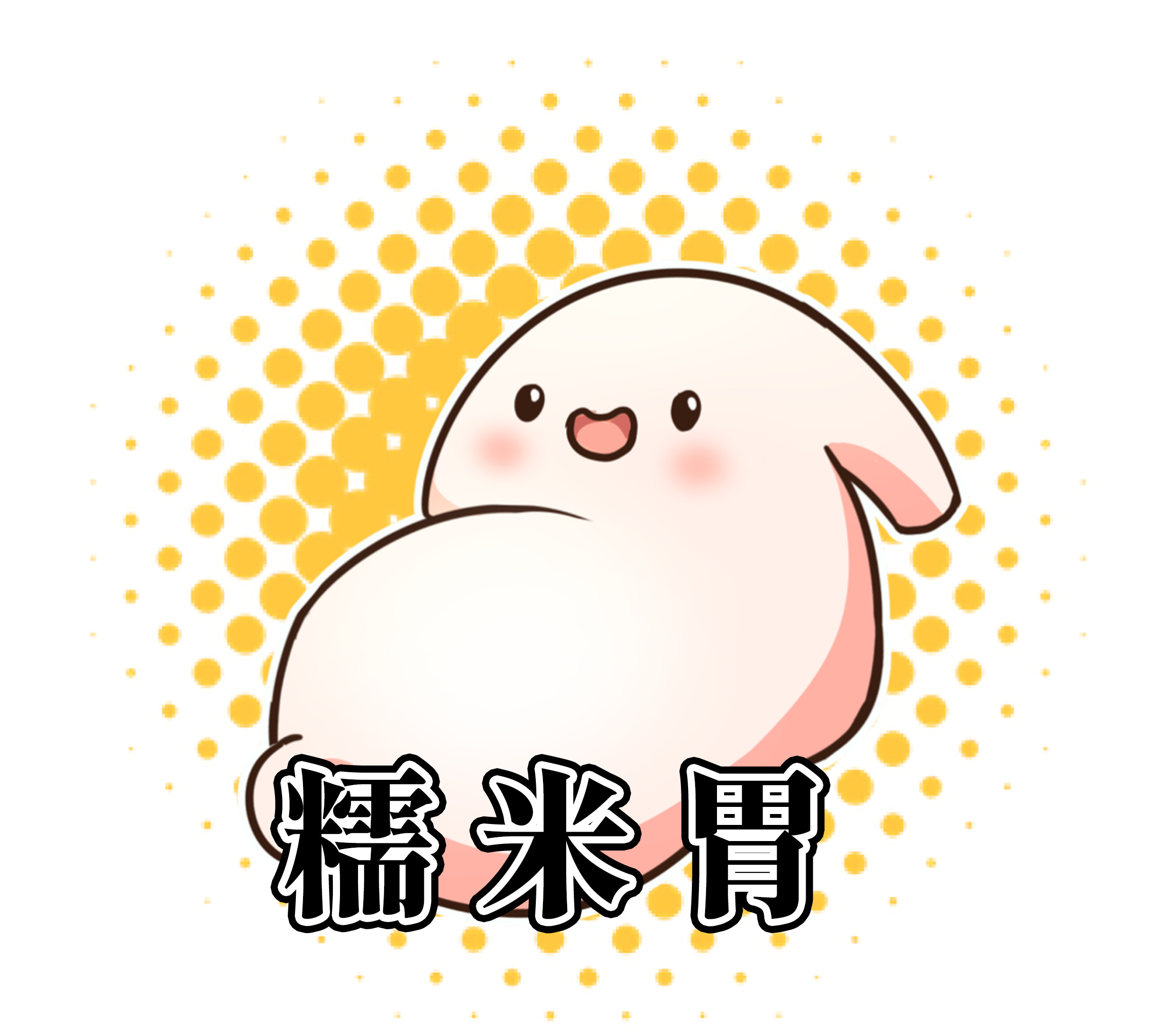 每个走进包邮区的人，都会忍不住变成糯米控（菲李漫画）