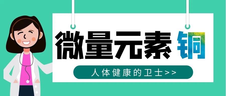 铜对人体健康有益吗,人体健康的卫士