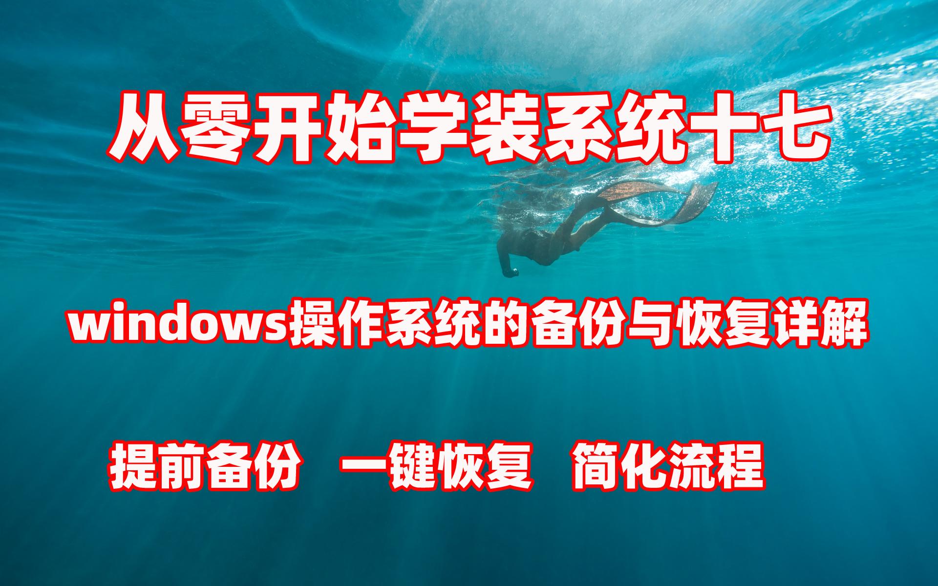 windows备份还原和安装系统,windows备份删除后重装系统