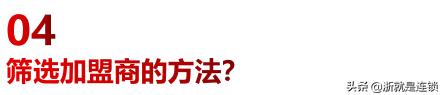 连锁加盟全国招商策略,门店加盟招商策划