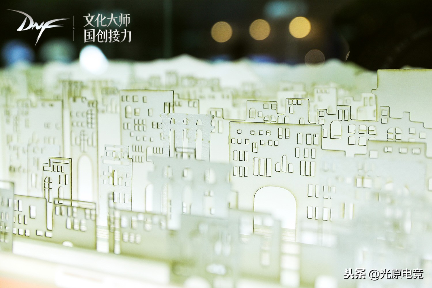文化大师国创接力，DNF创见下个十年