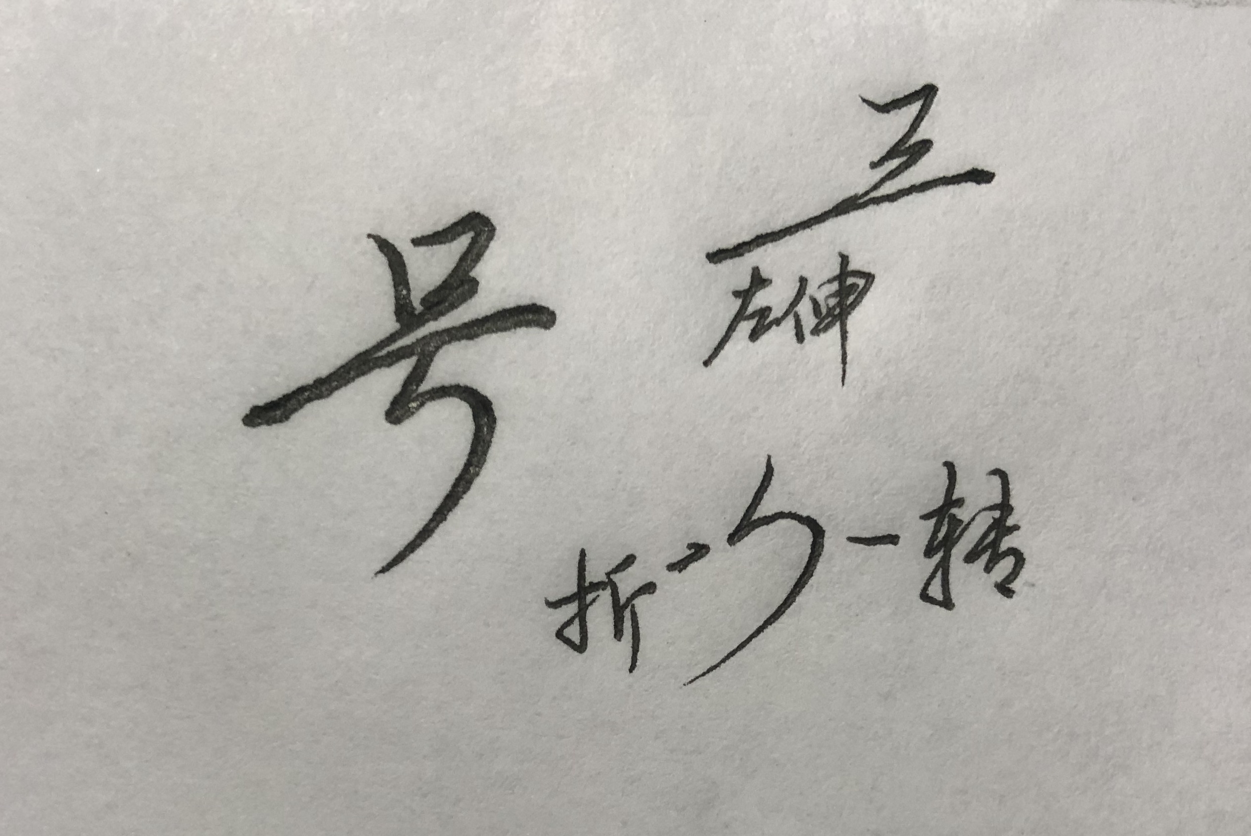 行楷的规律和技巧,怎么才能掌握行楷的规律