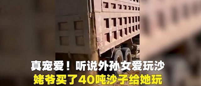 姥爷买一车沙子,姥爷为了哄孩子买了一车沙子