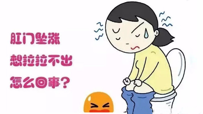 “医生，我肛门整天坠的慌，有便意还拉不出来，是咋回事？”