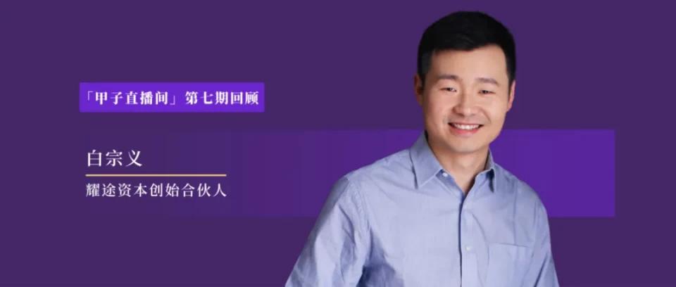 耀途资本白宗义简介,耀途资本怎么投资