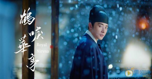 你相信“宿命”吗？——观《鹤唳华亭》有感