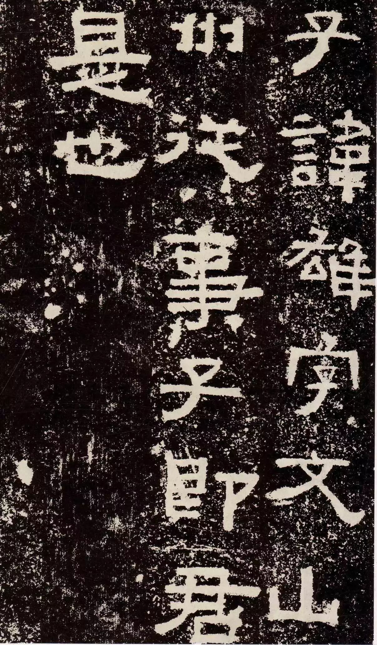 鲜于璜碑创作风格概述,鲜于璜碑单字高清放大