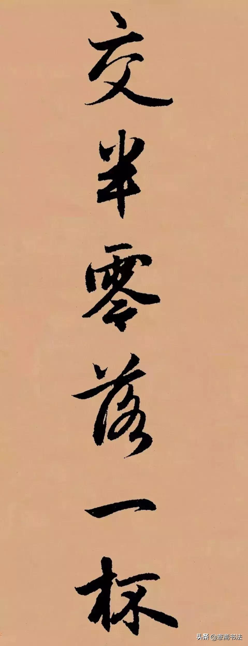 闲临赵孟頫行书作品,赵孟頫行书集字山居秋暝