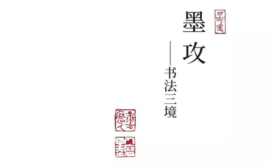 印象墨象造化大化（中英双语）