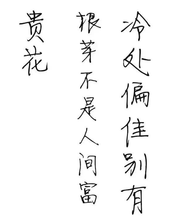华文行楷字体优雅两个字,华文舒体