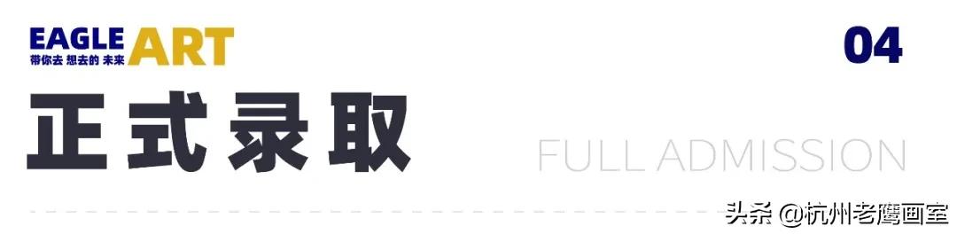 老鹰画室2019招生简章,不是所有的选择都能选择