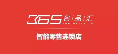 365名品汇是干什么的,365名品汇的发展