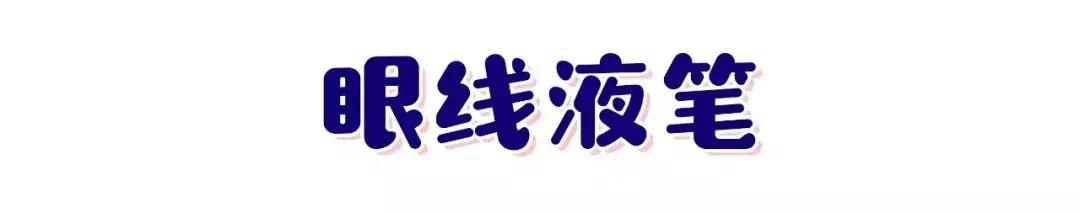 手残党眼线攻略,小猫眼线画法手残党