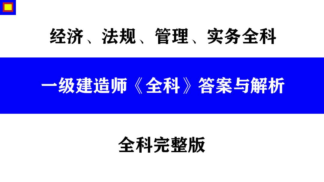 一建全科答案,2021年一建真题及答案