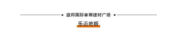 乐迈地板家装,乐迈地板的优点和缺点是什么