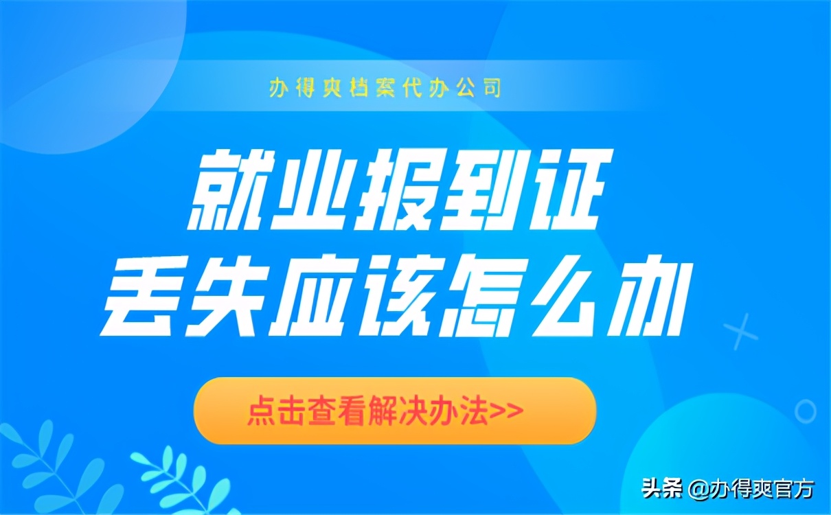 考上公务员报到证丢了怎么办,考上公务员毕业证原件丢了怎么办