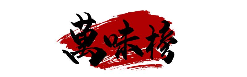 万味榜|美食狂欢，引爆全城，美食榜单之首，由你来定