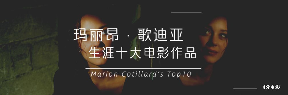 玛丽昂·歌迪亚生涯十大电影，《盗梦空间》位列第二