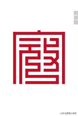 横平竖直方方正正的中国字,姓氏楷体字大全