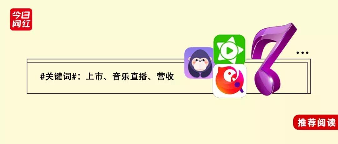 数据|腾讯音乐赚钱真相:你以为它做音乐的,实际它是家直播公司