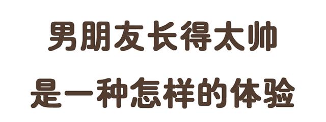 男人能帅到什么程度漫画,男朋友长得帅漫画