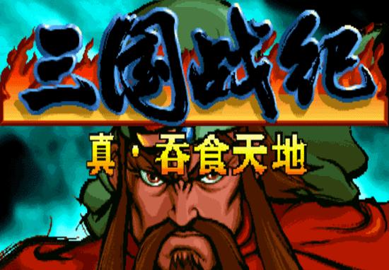 三国吞食天地手机版本单机,吞食天地哪个版本好玩