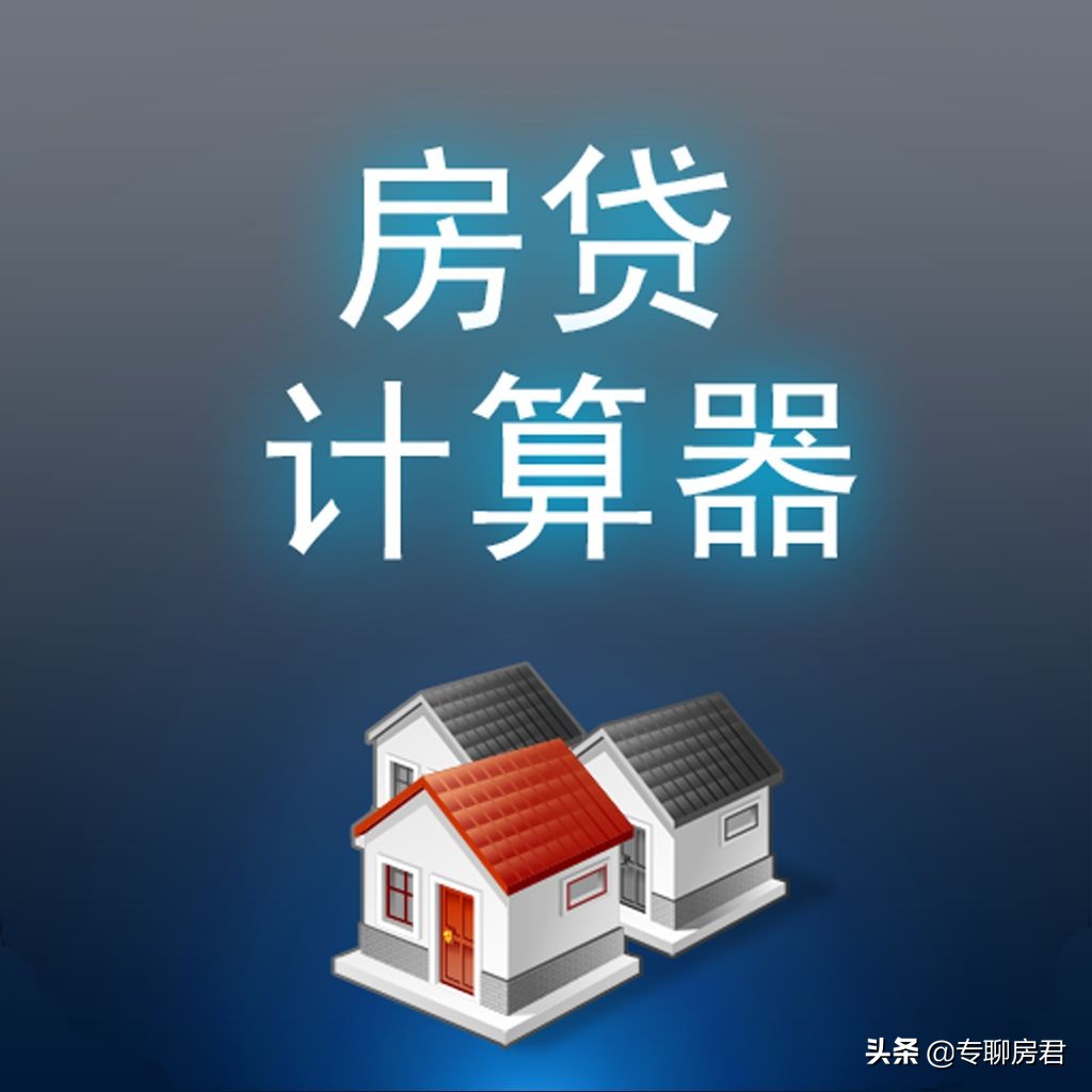 恭喜别人有了房,恭喜自己喜提人生第二套房贷