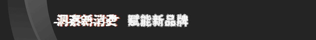 年轻人泡脚也能有大生意？看这5个品牌如何开启足部护肤化