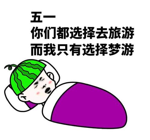 五一节表情包动态图片,五一劳动节表情包动态图片