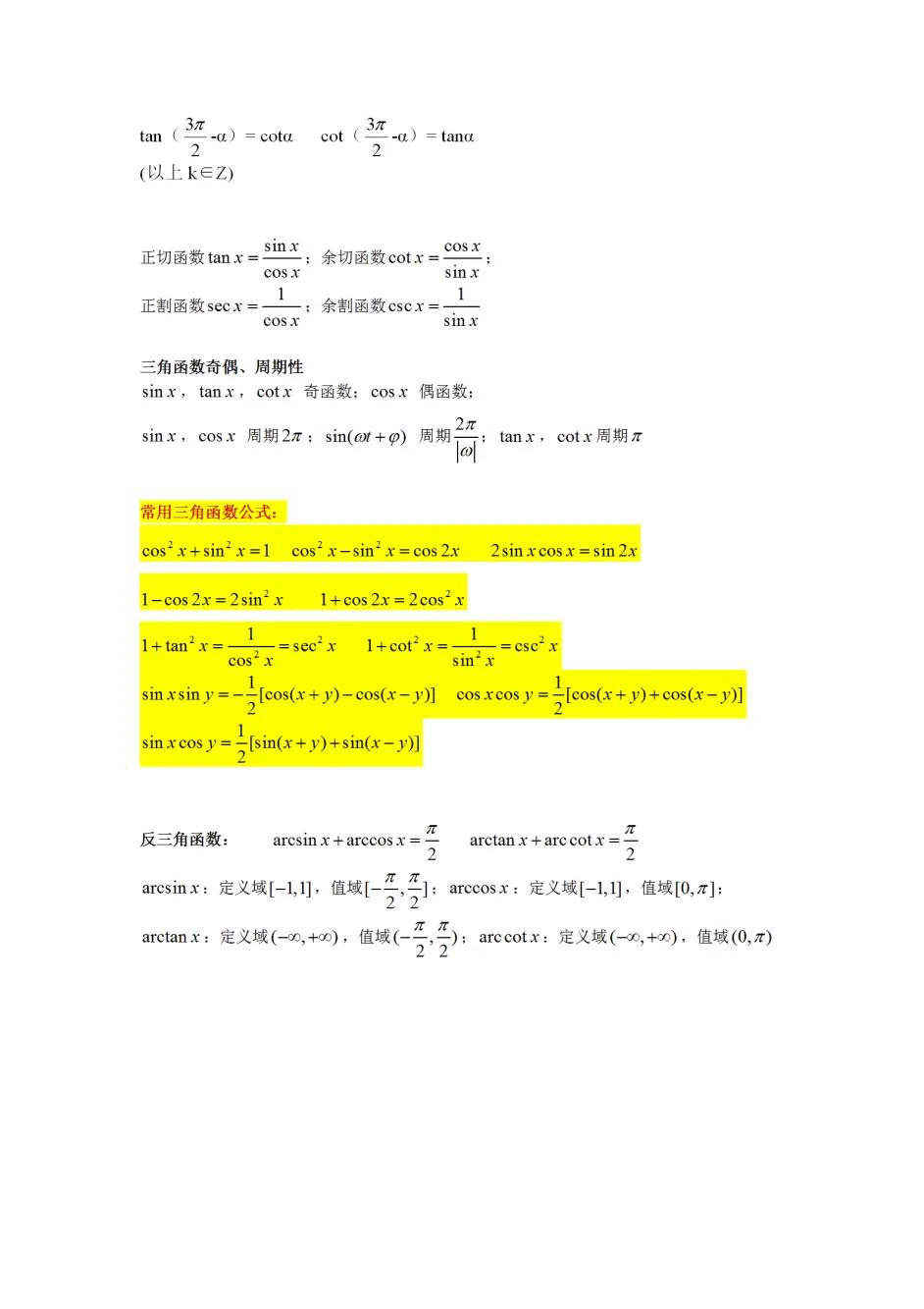高中数学和差化积三角函数公式,高中数学上三角函数的万能公式是