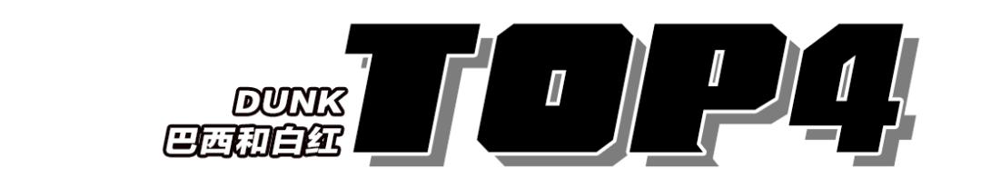 冰箱奇缘dunk是高危款吗,熊猫dunk是不是高危款