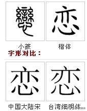 七夕到了,与爱有关的“爱慕、恋情”等8个汉字本义,你了解吗