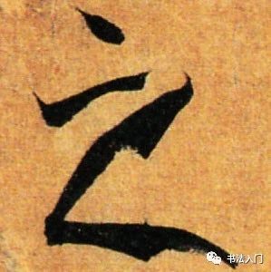 孙过庭书谱草书笔法,孙过庭草书书谱100法