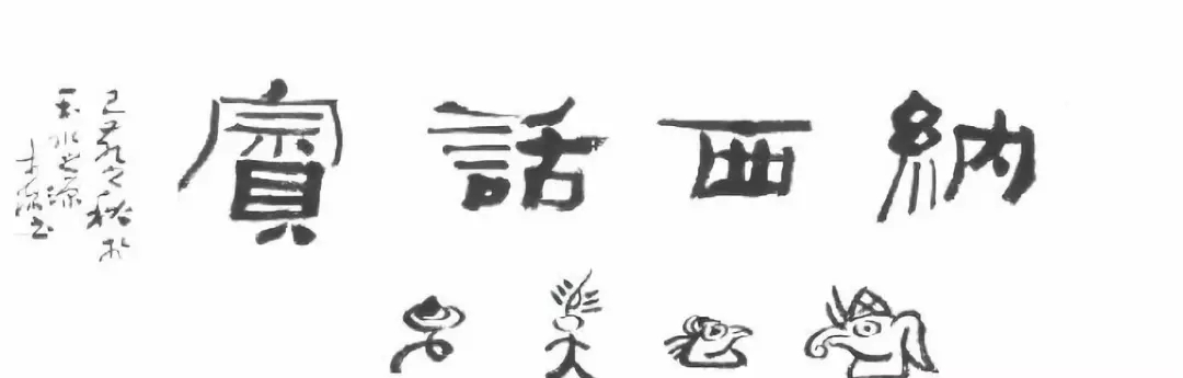 【石刘栋】玉龙县鲁甸乡新主村地名故事