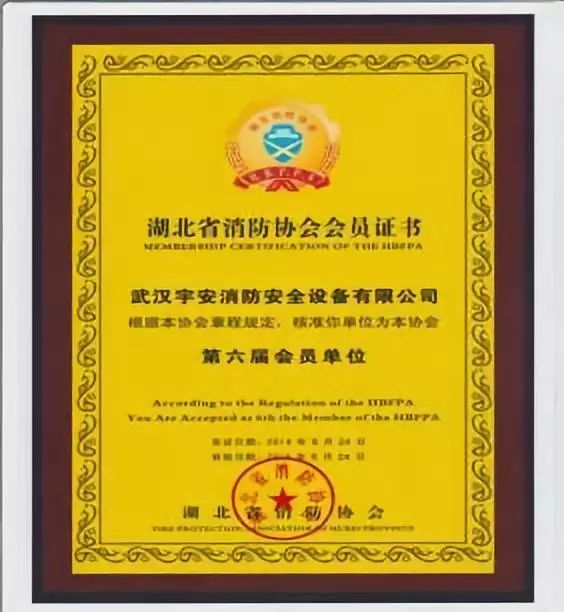 会员分享｜武汉宇安消防安全设备有限公司