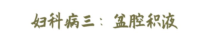 被诊断心悸,被查出妇科病