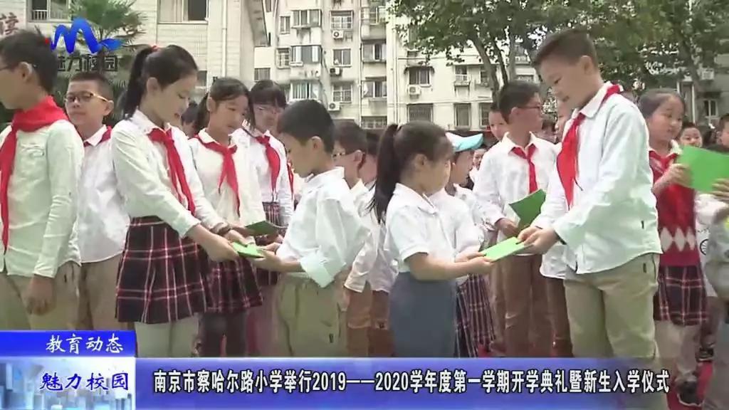 南京省小学开学通知,南京察哈尔路小学成长礼