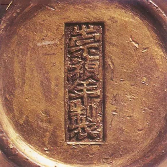 宣德炉底款大全,宣德炉韩氏底款