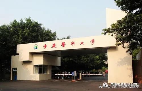 重庆医科大学怎么样？西南地区最好的医科大学，中国医药大学第十