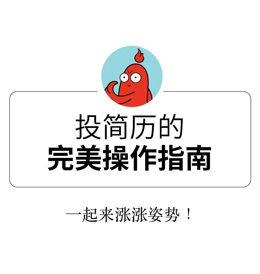 如何投简历?学问可是大大大大大大大滴